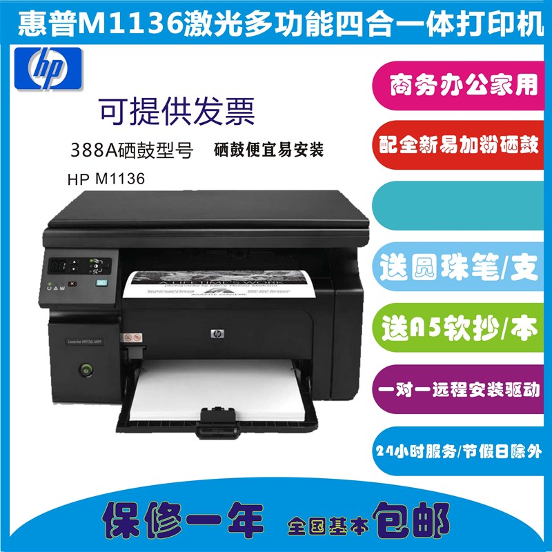 全新惠普M1136/1005多功能一体机M126/128三合一办公家用激光打印