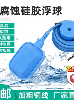 浮球阀水位自动控制器硅胶线液位自动抽水水塔上水家用浮球开关