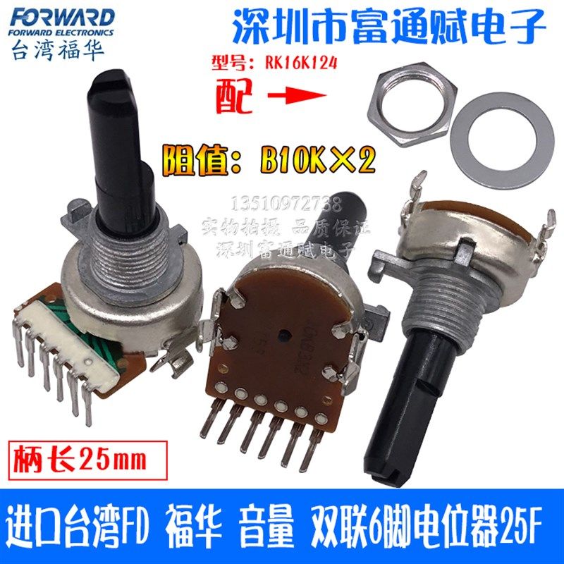 进口台湾FD 福华 RK16K124 音量 双联6脚 电位器 B10KX2 25F