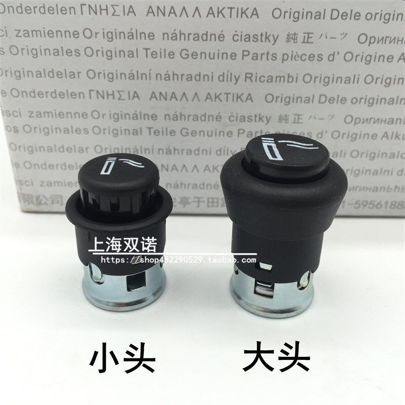 新领驭桑塔纳朗逸捷达朗行宝来凌渡CC柯迪亚克途观L 点烟器头子