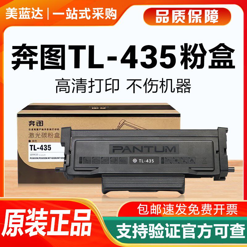 奔图原装TL-435H粉盒P3365 P3385硒鼓M7165墨粉M7185DN打印机墨盒