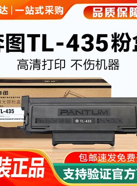 奔图原装TL-435H粉盒P3365 P3385硒鼓M7165墨粉M7185DN打印机墨盒