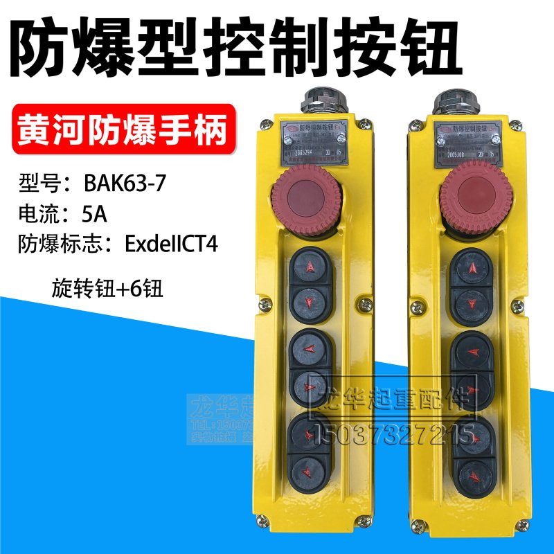 电动葫芦黄河防爆BAK63-7手柄开关起重机/行车操作/手柄开关