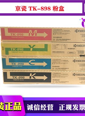 原装京瓷TK-898粉盒FS C 8020 8025 8520 8525T碳粉 黑红黄蓝色