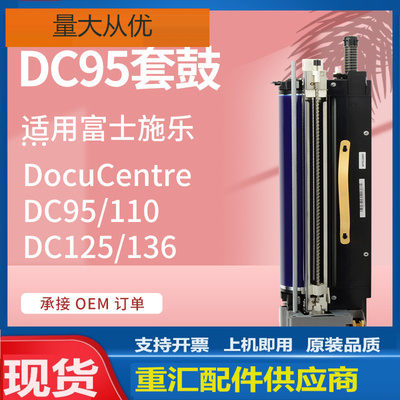 适用施乐D95硒鼓DC110 125 136套鼓Xerox CT350935/006R01668鼓架