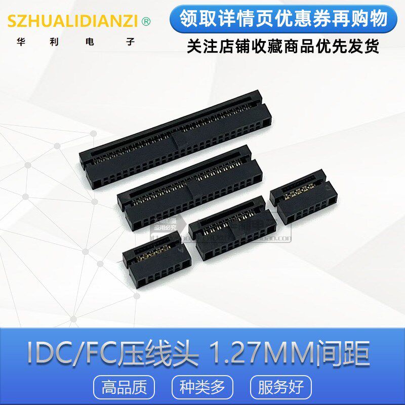 牛角插头IDC压线头1.27mm间距FC-6P8P10P12P20P40P-80P压排线接头