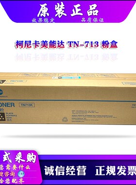 原装 柯尼卡美能达 TN-713 粉盒 柯美 C659 C759 碳粉 墨粉 粉仓