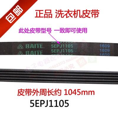 三洋帝度DG-F7526BCS/GG/F7滚筒洗衣机皮带 5PJ1107EL=5EPJ1105