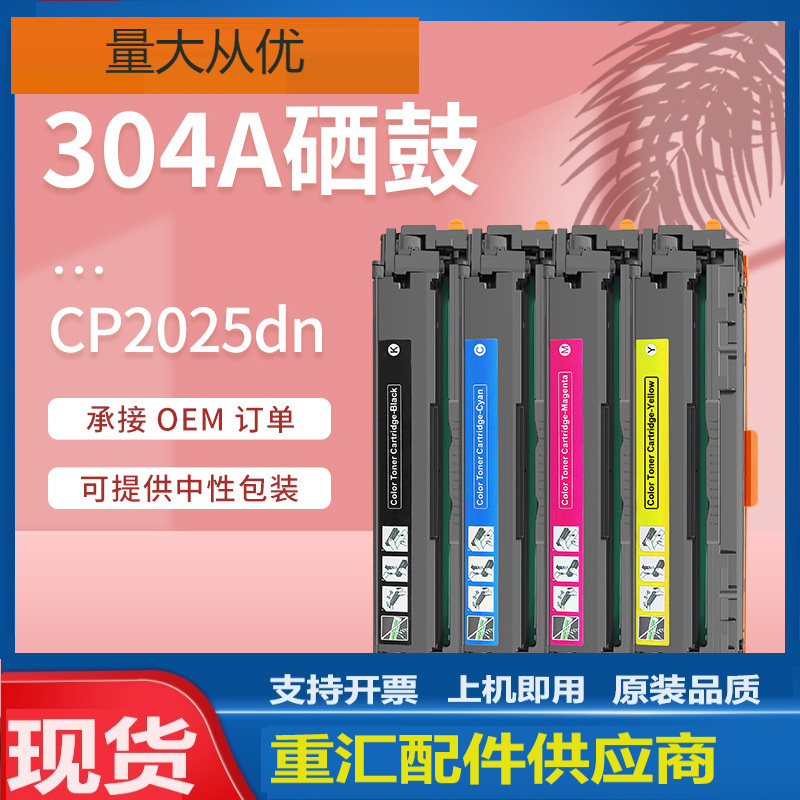 适用hp304A惠普CP2025硒鼓CM2320n墨盒CC530A硒鼓CP2025dn打印机