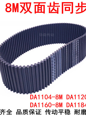 橡胶同步带DA 1104-8M 1120-8M 1160-8M 1184-8M同步皮带DA双面齿