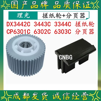 适用 理光DX-3442C 3440C 3443C 3344C 搓纸轮 搓纸垫 分页器