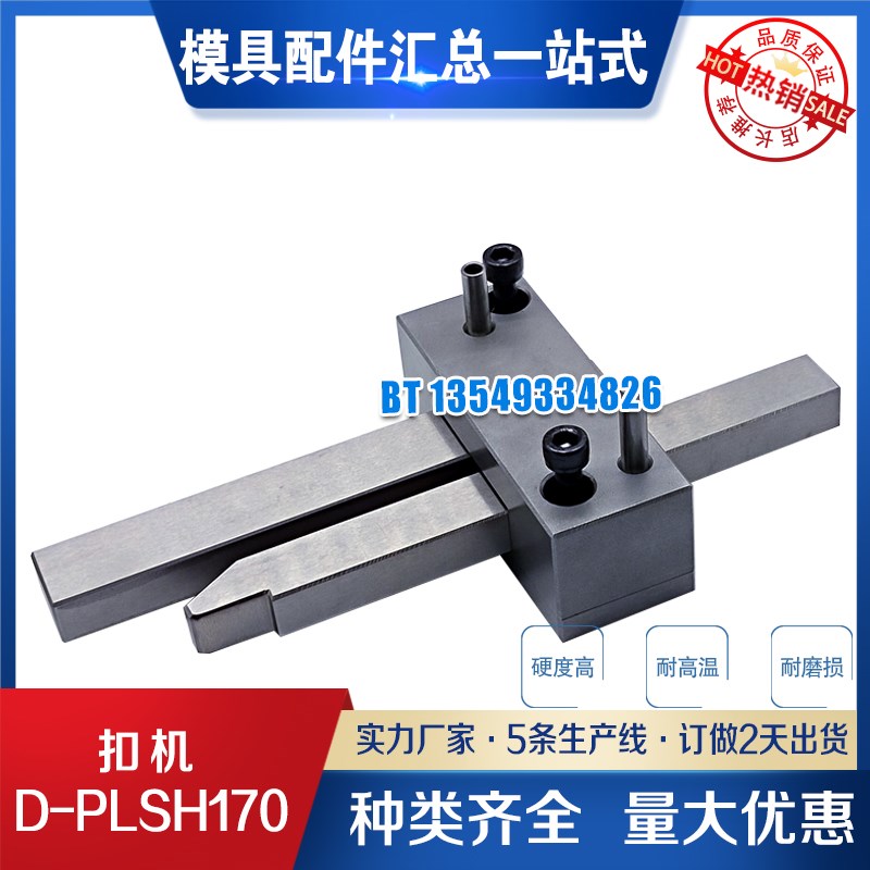 标准插销式锁模器组件D-PLSH170-1 PLSH170-1-2 PLSH170-3扣机