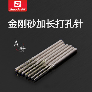 金刚砂孔钻头2.35加长A针 翡翠孔钻头 玛瑙孔针 玉石孔针