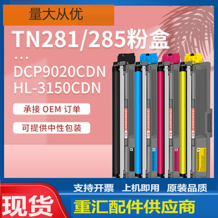 适用兄弟9020粉盒HL3150CDN打印机墨盒TN281BK黑色285C彩色碳粉