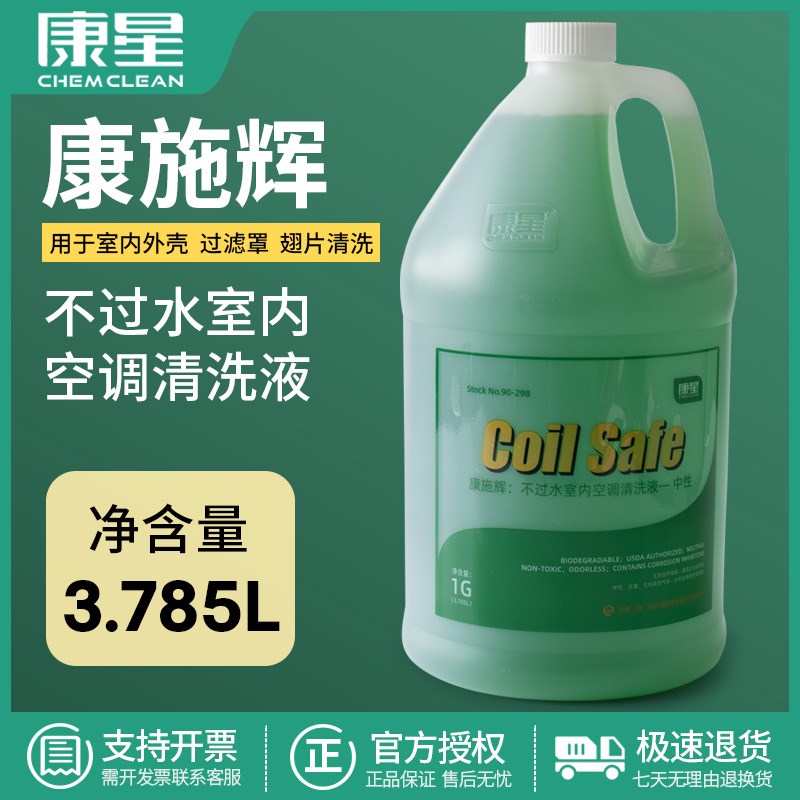 康星康施辉不过水室内空调清洗液中性空调内外壳过滤罩翅片清洁