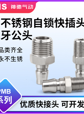 sns神驰PMB不锈钢C式气动快速接头公母头气管快插气动接头PU管气