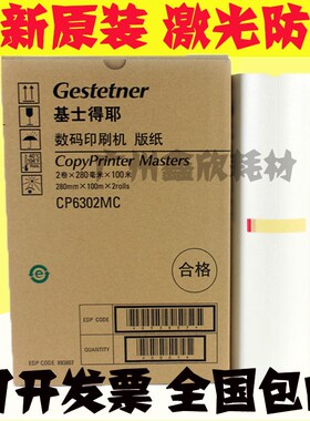 原装 基士得耶CP6302MC版纸 基士得耶CP6302C 6302C 版纸 蜡纸