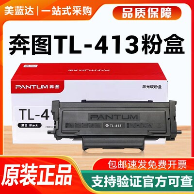 原装奔图TL413粉盒P3307硒鼓墨粉仓P3305DN M7107DNS M7105打印机