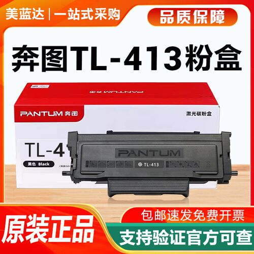 原装奔图TL413粉盒P3307硒鼓墨粉仓P3305DN M7107DNS M7105打印机