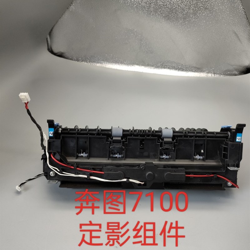 奔图M7100定影组件M6700 M7300 M7100dn M7107dn M7108dw加热组件