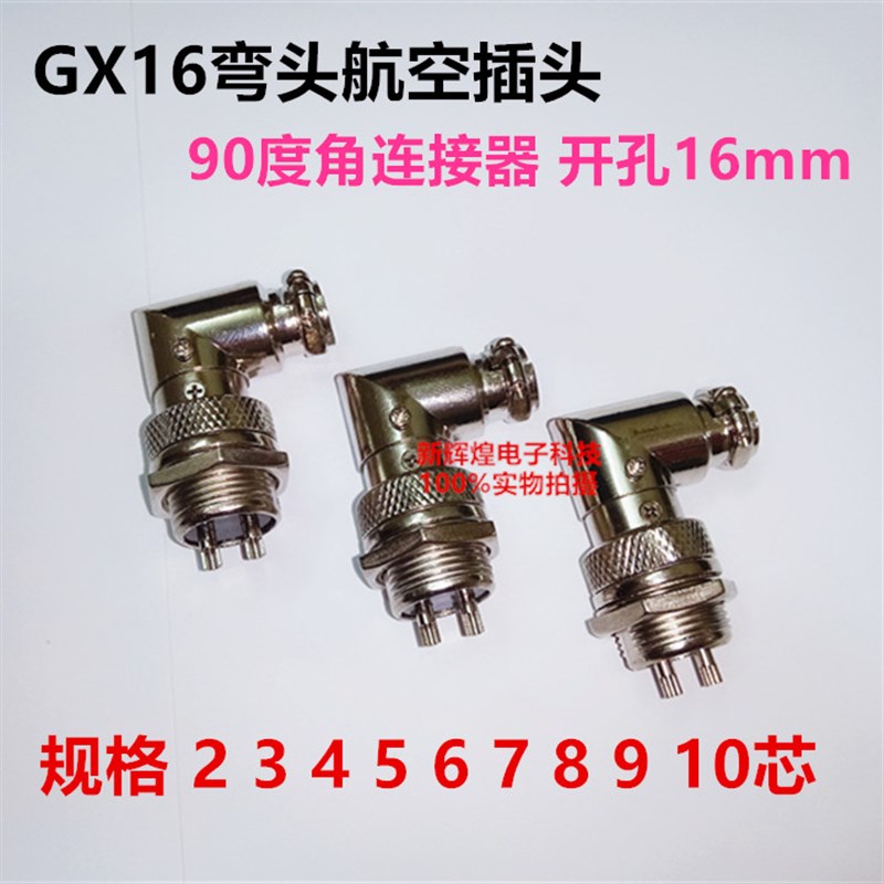 航空插头GX16弯头-2 3 4 5 6 7 8 9 10芯P开孔16mm 90度角连接器