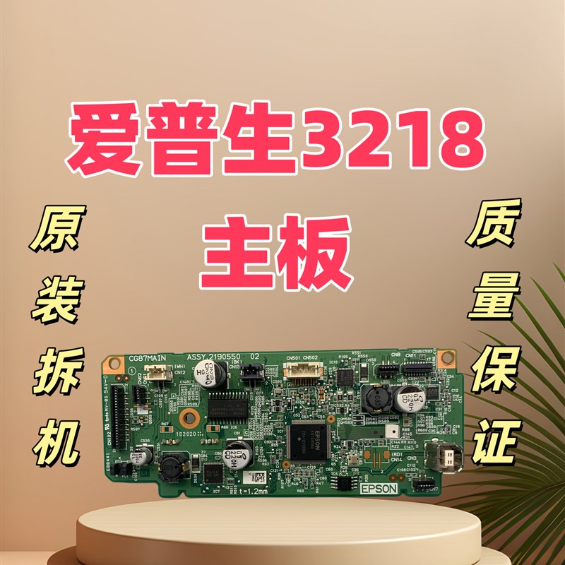 适用于爱普生L3218 L3210 L3219主板 打印机主板 usb接口板
