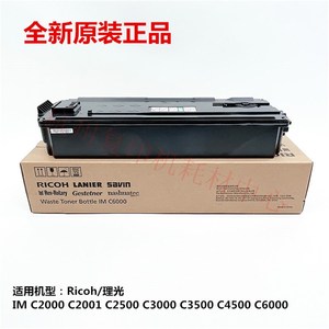 原装理光 IM C2000 C2500 C3000 C4500 C6000 复印机废粉盒废粉仓