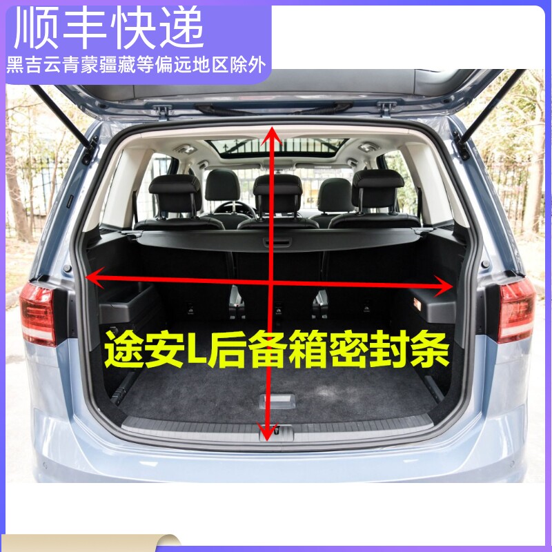 适用于16-19途安L 途观L后备箱密封条尾门行李箱条后门胶条