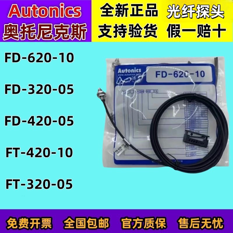奥托尼克斯光纤传感器FD-620-10 FD-420-05 FD-310-05 FD-320-05