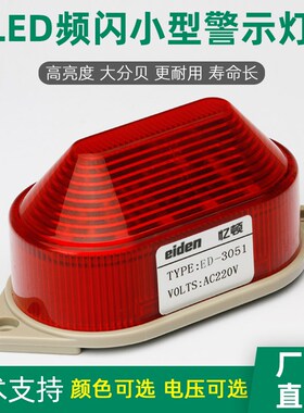 LED小型警示灯220V24v频闪灯LTE-5051/3051信号灯频闪/常亮指示灯