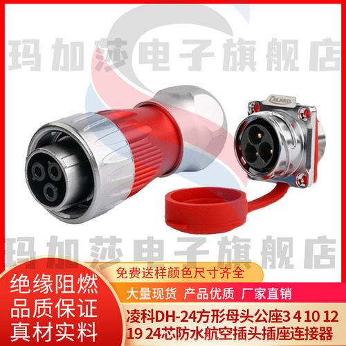 凌科DH-24方形母头公座3 4 10 12 19 24芯防水航空插头插座连接器