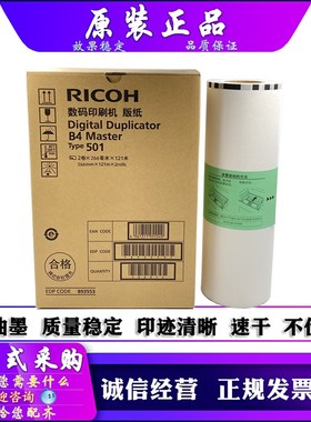 适用 原装 理光 501 DD5440 5441 基士得耶 CP 7440 7401 C 版纸