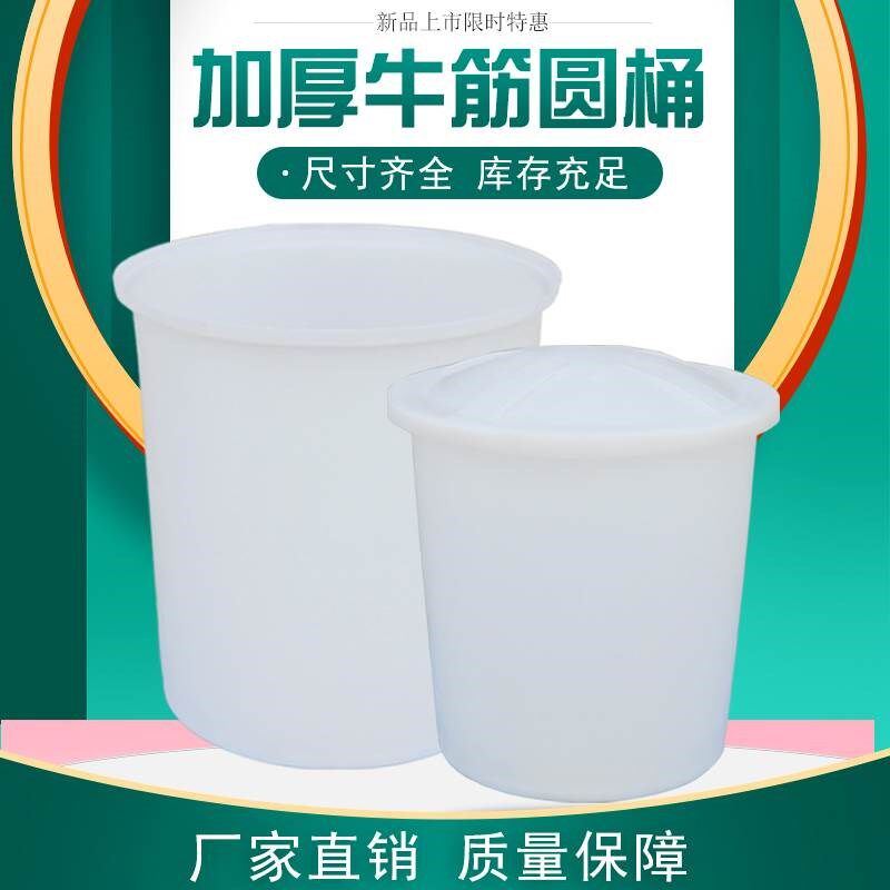 加厚大号食品级牛筋塑料圆桶腌菜桶搅拌桶养殖桶发酵桶酿水桶酒桶