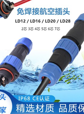 免焊航空插头LD20公母对接防水连接器2芯3针4孔5芯6/7/9P电线接头