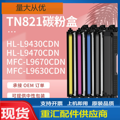 适用兄弟TN821粉盒HL-L9430 9470CDN碳粉MFC-L9670 9630CDN墨粉盒