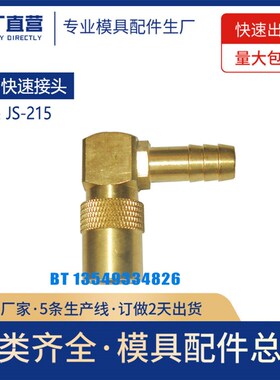 美标DME开放式90度快速换转宝塔接头JS-215 216 316 318 514 516