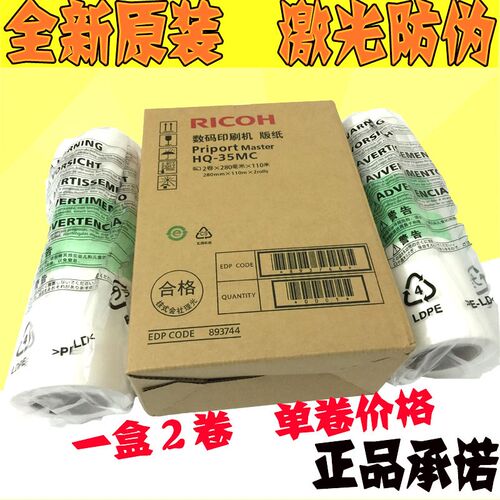 原装理光HQ-35MC版纸 HQ35 HQ-35 DD4440C DX4446C 腊纸 版纸