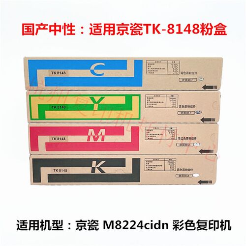适用京瓷 TK-8148 粉盒 M8224cidn 复印机 粉仓 碳粉 墨粉组件