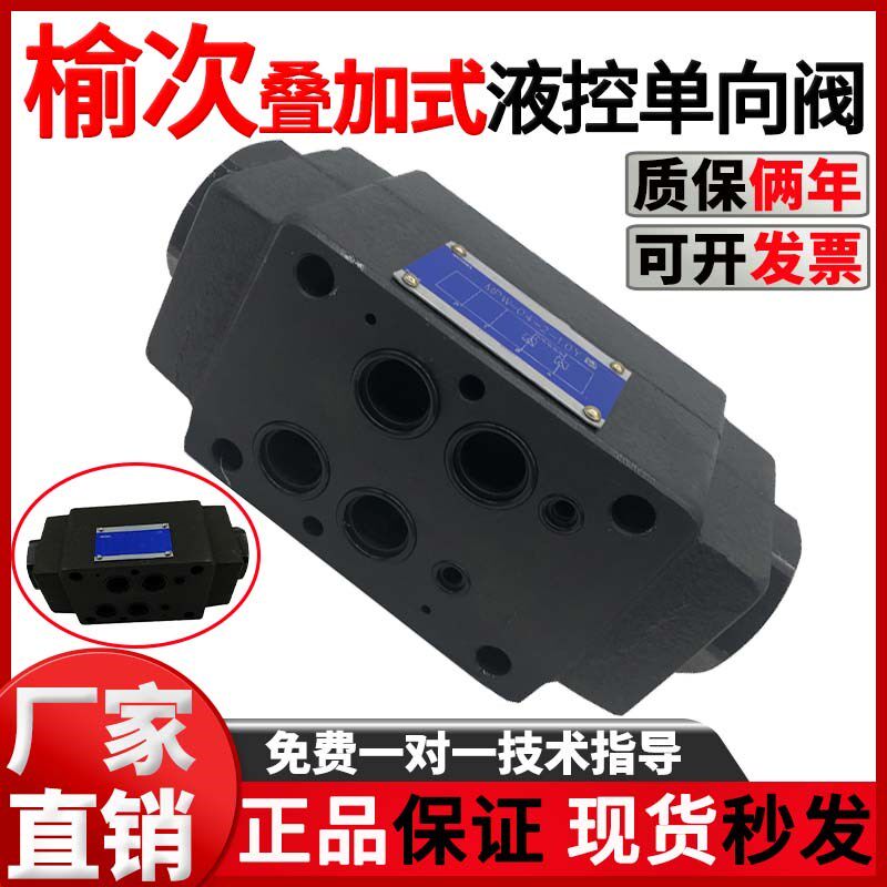 YUKEN榆次油研叠加液控单向阀MPW-04止回阀MPA/MPB-06逆止安全阀