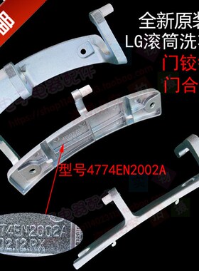原厂LG滚筒洗衣机门铰链WD-N80025 80180N门合页4774EN2002门把手