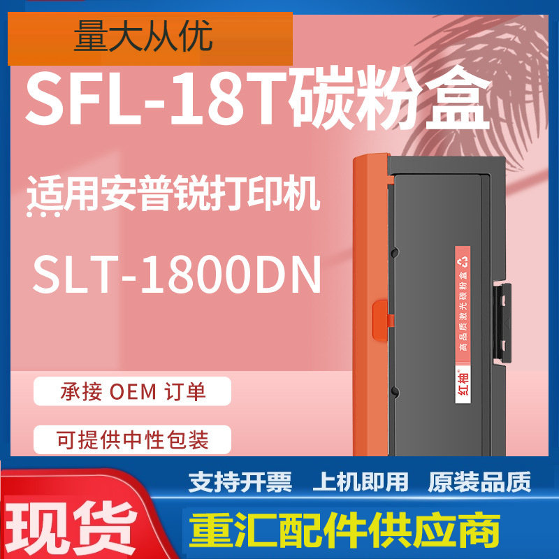 适用安普锐SLT-1800DN粉盒SFL-18T硒鼓安普锐1800DN打印机碳粉盒