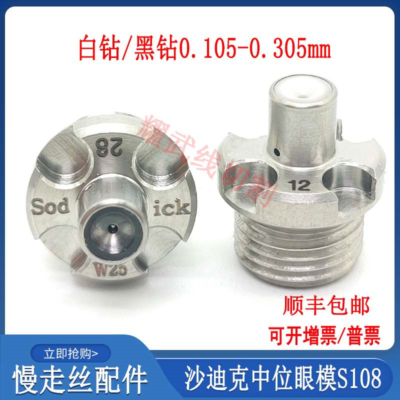 线切割配件大全慢走丝沙迪克中位眼模S108钻石眼膜导丝嘴咀AQ4-1U