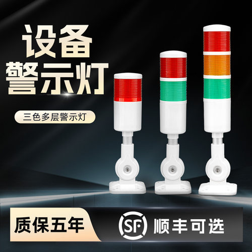 设备警示灯LED机床专用信号报警灯声光报警器24V220V三色灯指示灯