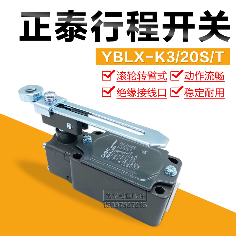 正泰 微动 YBLX-K3/20S/T起重机行车用行程限位开关 可调滚轮转臂