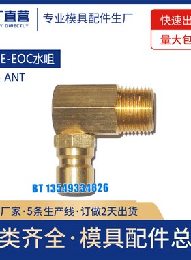 厂家供应模具配件DME-EOC水咀ATN 9  ATN 13 模具水咀接头