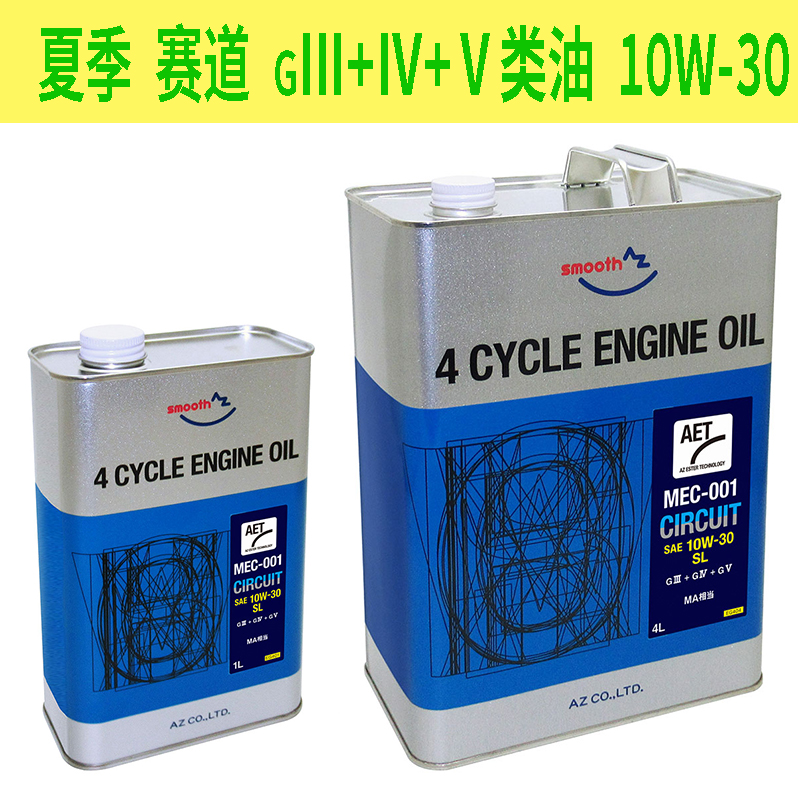 AZsmooth日本4T摩托車機(jī)油SL/MA(5,10W)賽道版四沖進(jìn)口全合成酯類
