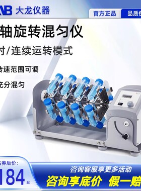 北京大龙 MX-RL-E/MX-RL-Pro型长轴旋转混匀仪 1.5/15/50ml离心管