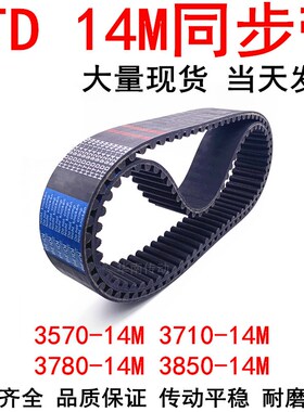 橡胶同步带HTD3570-14M 3710-14M 3780-14M 3850-14M同步皮带现货