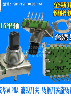 台湾艾华ALPHA 波段开关 转换SR1712F-0103-15F旋转开关3档15半轴