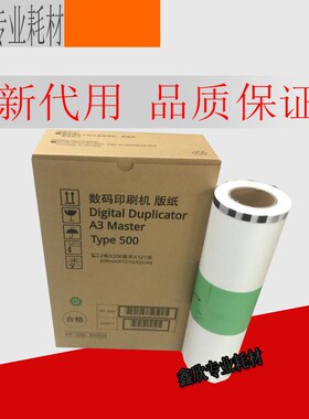 适用理光type500 DD 5450C 5440C 基士得耶CP 7400油墨7450C版纸